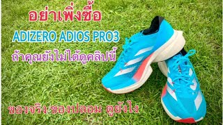 ADIZERO ADIOS PRO3 ของแท้ ของปลอมเปรียบเทียบยังไง มีเพื่อนๆ แนะนำว่า สกรีนที่พื้นมีหลายแบบค่ะ [upl. by Satterlee]