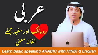 Arabic words for daily use in urdu  short arabi lafaz urdu  Arabic phrases for love  شادی کی عربی [upl. by Qahsi]