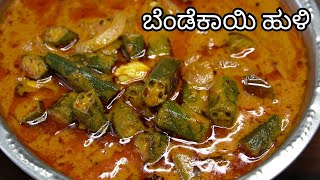 ಬೆಂಡೆಕಾಯಿ ಹುಳಿ ಅಥವಾ ಗೊಜ್ಜು😋 Bendekayi Huli Kannada  Bendekayi Gojju  Bhindi Masala  Bhindi Curry [upl. by Jaal]