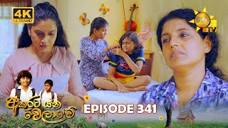 Akurata Yana Welawe  අකුරට යන වෙලාවේ  Episode 341  20240621  Hiru TV [upl. by Eidnew815]