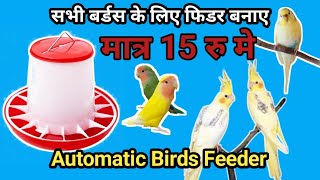 How To Make Birds FeederAutomatic Birds Feederसभी बर्डस के लिए दाने का फिडर बनाए [upl. by Ashlan]