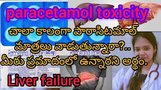 paracetamol toxicity చాలా కాలంగా పారాసిటమాల్ మాత్రలు వాడుతున్నారా మీరు ప్రమాదంలో ఉన్నారని అర్థం [upl. by Eniretak251]