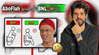 ردة فعل BNL على فيديو AboFlah 😱 شبعة ضحك🤣🤣 [upl. by Helve]