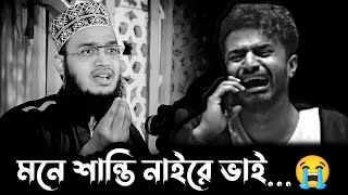 মনের শান্তি কোথায় যেন হারিয়ে গেছে😥  নতুন লেকচার ২০২৩ mokarram bari waz mokarram bari [upl. by Undry]