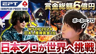 WSOPで7000万勝った日本人ポーカープロ達がEPTバルセロナに殴り込み！彼らを待ち受けるのは天国か、地獄か…【ポーカー】【EPTバルセロナ2024】 [upl. by Naut946]