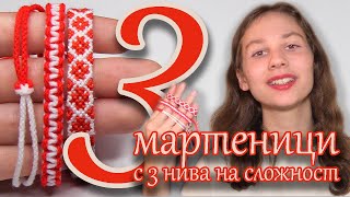 3 МАРТЕНИЦИ с 3 нива на сложност [upl. by Marriott]