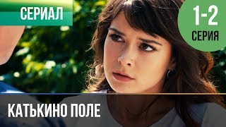 ▶️ Катькино поле  1 и 2 серия  Мелодрама  Фильмы и сериалы  Русские мелодрамы [upl. by Oinotnaesoj147]