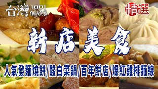 【新店美食】創意河粉蛋餅人氣發麵燒餅酸白菜鍋鱸魚湯百年餅店上海菜爆紅雞排麵線馬告香腸桂花料理 [upl. by Matthus]