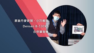 原裝丹麥研製、小巧靚聲  Densen B130XS合併擴音機 [upl. by Adnala232]