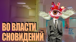 Во Власти Сновидений  DREAMCORE WEIRDCORE TRAUMACORE The Backrooms и Лиминальность ВидеоЭссе [upl. by Xenos]