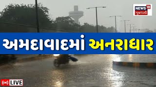 🟠Ahmedabad Rain LIVE  અમદાવાદમાં ધોધમાર વરસાદથી પાણી ભરાયા  Weather Update  Monsoon  News18 [upl. by Idas130]