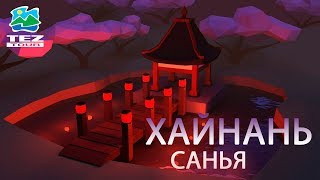 Санья ХайнаньТам где всегда лето Отдых Санья в Ноябре 2019 [upl. by Ajdan]