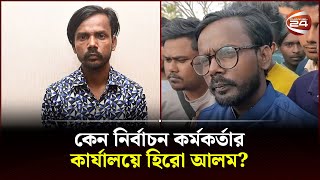 কেন নির্বাচন কর্মকর্তার কার্যালয়ে হিরো আলম  Hero Alom Election  Channel 24 [upl. by Salocin]