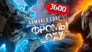 Armored Core VI  3600 За Мобильную Игру  Обзор [upl. by Boardman780]