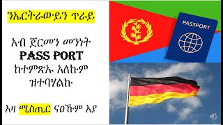 አብ ጀርመን መንነት Pass Port ከተምጽኡ አለኩም ዝተባሃልኩ  ንኤርትራውይን ጥራይ [upl. by Him]