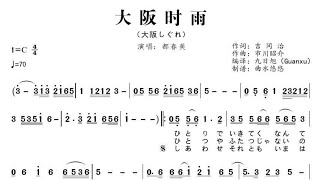 大阪時雨大阪しぐれ夜雨思情動態簡譜伴奏 [upl. by Feingold]