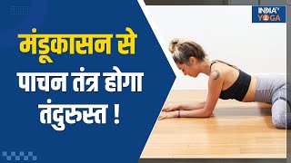 Yoga For Digestion खाने के बाद वज्रासन में बैठकर करें मंडूकासन पाचन तंत्र होगा मजबूत  Mandukasana [upl. by Aray608]