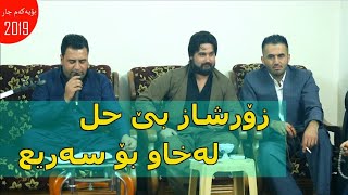 Hama Krmashani w Mariwan Sarawi 2019 zor shaz be7l xoshtrin gorani track 2 [upl. by Schulz878]