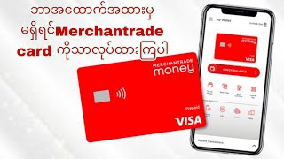 ဘာအထောက်အထားမှမရှိသေးဘူးဆိုရင်တော့ Merchantrade bank card ကိုသာအရင်လုပ်ထားကြပါ [upl. by Harak965]