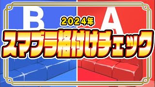 【スマブラー格付けチェック】最上位勢同士の対戦はどれか！？2024年年末年始編【スマブラSP】 [upl. by Eihpos]