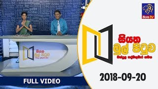 Siyatha Mul Pituwa with Bandula Padmakumara 20  09  2018 [upl. by Isiah658]