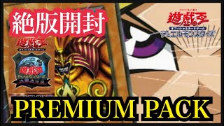 【遊戯王】絶版パック開封PREMIUM PACK [upl. by Matlick]