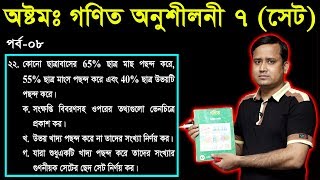 85 JSC Math Chapter 7 Part8 ll Class 8 Math 10 ll Eight Math 10 ll Set l সেট [upl. by Giliane]