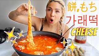 SUPER STRETCHY SPICY RICE CAKE 떡볶이 DDUKBOKKI 餅 もち KIRI MOCHI 먹방 MUKBANG [upl. by Anela]