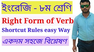 Right form of verb for Class 8  Right form of verb rules for Class 8  ৮ম শ্রেণির ইংরেজি [upl. by Hnao]