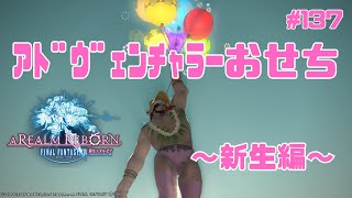 【えふぉえふぉ】137 新生☆探検手帳編【FinalFantasyXIVSteam】 [upl. by Raymond]