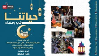 16 حياتنا في رمضان  أهمية تنظيم الوقت في رمضان [upl. by Trotter89]