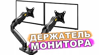 держатель для монитора north bayou NB F160 monitor arm [upl. by Tildie]