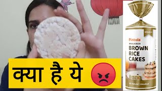 Pintola Brown Rice Cake Honest Review 😥 ये कया है 10 rs की चीज़ 😳 flying beast [upl. by Elleb908]