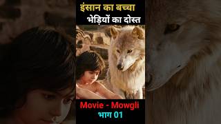 इंसान का बच्चा भेड़ियों का दोस्त shorts viral [upl. by Gaven474]