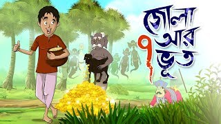 ZOLA O SAT BHOOT  THAKURMAR JHULI  FAIRY TALES  SSOFTOONS [upl. by Grados]