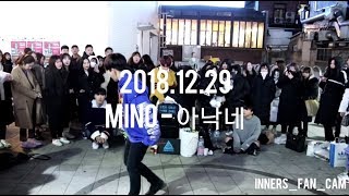 innerS  이너스 181229 홍대공연 2차  송민호 MINO  아낙네FIANCÉ  김효진 solo [upl. by Art]