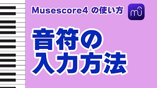 【Musescore4】音符の入力方法 [upl. by Sabrina]