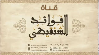 يعاهد الله على ترك المعاصي ويعود الشيخ محمد المختار الشنقيطي [upl. by Conrade572]