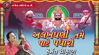 Alakhdhani Tame Pate Padharo  Ramdevpir Na Bhajan  Gujarati Devotional Song  Hemant Chauhan [upl. by Mosi384]