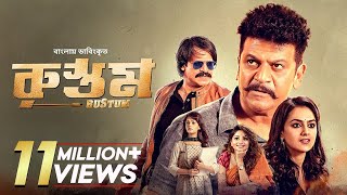 Rustum  Shiva Rajkumar Vivek Oberoi Shraddha Srinath  Bangla Dubbed Tamil Movie [upl. by Penelope]