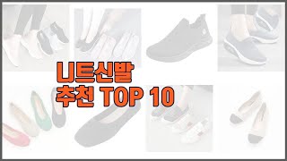 니트신발 추천 스마트 쇼퍼들의 선택 가격 리뷰 판매량을 고려한 TOP 10 상품 [upl. by Tedman965]