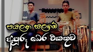 පයලන සලඹේpayalana salabee අපූරූ ගැට බෙර එකතුව [upl. by Ladd]