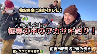 第４回！群馬県赤城大沼で氷上ワカサギ釣り！3人経験者🔰１人未経験🔰釣れるためのアドバイスください🙏 [upl. by Mcripley603]