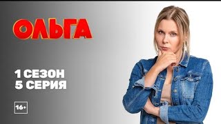 ОЛЬГА 1 СЕЗОН 5 СЕРИЯ  ВСЕ СЕРИИ СЕРИАЛА ОЛЬГА НА ЭТОМ КАНАЛЕ [upl. by Sheeran]