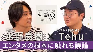 【対談Q】後半：Tehuエンタメの根本に触れる議論 [upl. by Ashly889]