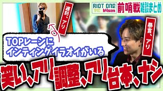 【The k4sen】遅刻！暴言！開始前からドタバタの前哨戦の雑談まとめ【らいじん切り抜きRiot ONE象先輩k4senSHAKADAY1葛葉cerosZerostUGしゃるる】 [upl. by Etakyram]