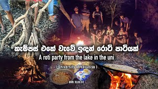 කැම්පස් එකේ වැවේ ඉඳන් රොටි පාටියක් A roti party from the lake in the campus University of Vavuniya [upl. by Nanji490]