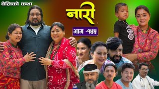 नारी  १५५  Naari  Episode 155 प्रत्येक चेलीको कथा Nepali Sentimental Serial Sept 16th2024 [upl. by Gracia]