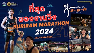 ที่สุดแห่งงานวิ่ง Buriram Marathon 2024 [upl. by Ardnassak758]