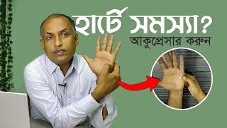 হার্ট দূর্বল হার্টের দূর্বলতায় আকুপ্রেসার পয়েন্ট  Heart Acupressure Point by Alamgir Alam [upl. by Assilem]